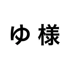 ゆ様 オーダーページ
