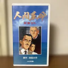 アニメ人間革命第1巻 - メルカリ