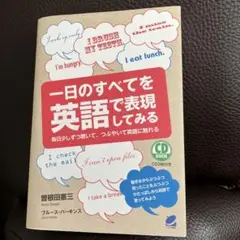 CD BOOK 一日のすべてを英語で表現してみる