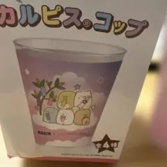 カルピス すみっコぐらし コラボ コップのサムネイル