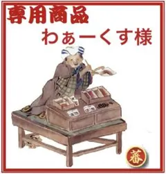 わぁーくす様専用商品