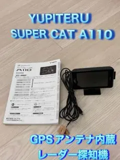 2026年最新】レーダー探知機 ユピテル a110の人気アイテム - メルカリ