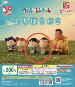 クレヨンしんちゃん まちぼうけ2 しんちゃん＆ボーちゃん 2体セット