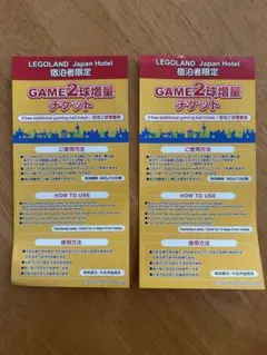 LEGOLAND Japan レゴランド　ゲーム　増量チケット　2枚のサムネイル