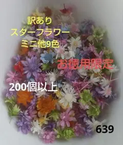 訳あり639スターフラワーミニ他9色　200個以上