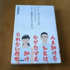 つらいと言えない人がマインドフルネスとスキーマ療法をやって【送料無料・匿名配送】