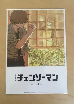 チェンソーマン -レゼ編- 映画特典第８弾