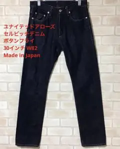 ユナイテッドアローズ セルビッチデニム ボタンフライ 30インチ W82 日本製