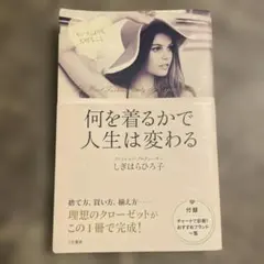 何を着るかで人生は変わる 「センス」よりも、大切なこと