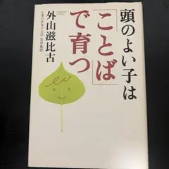 頭のよい子は「ことば」で育つ　外山滋比古