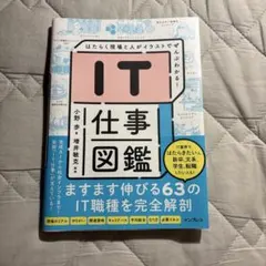 IT仕事図鑑 はたらく現場と人がイラストでぜんぶわかる!