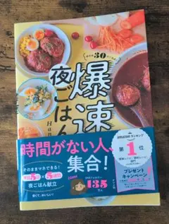 帰宅後30分で完成! 爆速夜ごはん