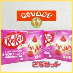 ★キットカット KitKat ネスレ いちごのショートケーキ味 2袋セット