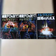 トム・クランシー3冊セット