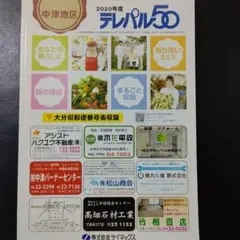 2020年度 テレパル50 中津川地区 電話帳