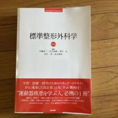 標準整形外科学 第14版 医学書院