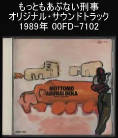 もっともあぶない刑事 オリジナル・サウンドトラック 00FD-7102