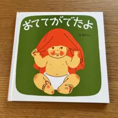 おててがでたよ 林明子 絵本 福音館書店　保育士推奨