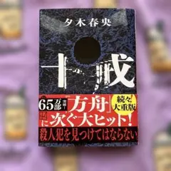 十戒