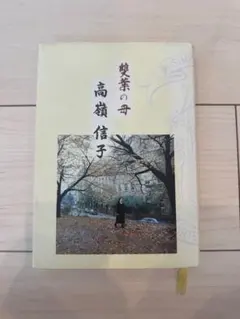 2026年最新】雙葉 高嶺信子の人気アイテム - メルカリ