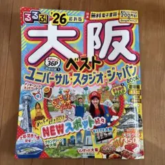 るるぶ大阪 '26 最新版