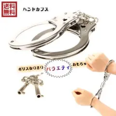 ハンドカフス 手錠 コスプレ 小物 警察 おもちゃ ハロウィン