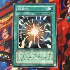 遊戯王 超融合 スーパー PTDN-JP046