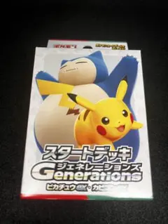 2026年最新】スタートデッキGenerations ピカチュウex・カビゴンexの