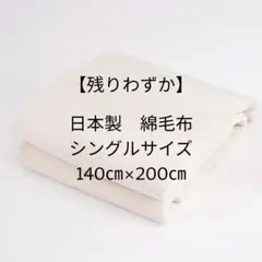 【残り僅か】日本製 綿毛布　シングルサイズ　オフホワイト　コットン　ブランケット