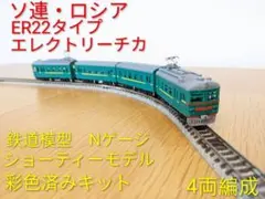 ソ連・ロシア ER22近郊電車 鉄道模型（Nゲージ）キット 4両セット