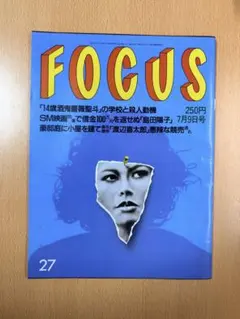 フォーカス⭐️FOCUS⭐️少年A  酒鬼薔薇聖斗　写真掲載号 フォーカス⭐️FOCUS⭐️少年A 酒鬼薔薇聖斗 写真掲載号 - メルカリ