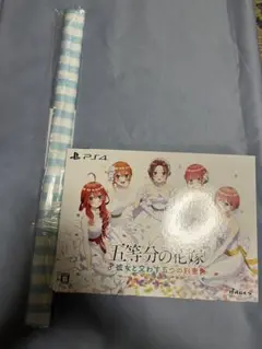 PS4 五等分の花嫁 ～彼女と交わす五つの約束～ 限定版 特典タペストリー付