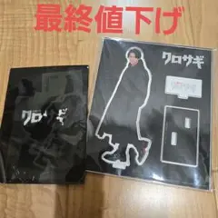 クロサギ アクリルスタンド セット　平野紫耀