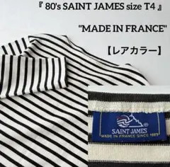 美品 80s フランス製 セントジェームス ウェッソン ボーダー バスクシャツ
