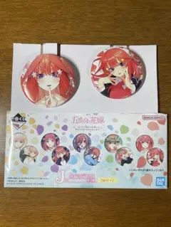 一番くじ　五等分の花嫁 缶バッジ 2個セット