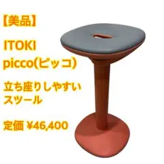 【美品】イトーキ　ミーティングチェア　ピッコ スツール
