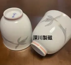 ⭐︎深川製磁　有田焼　美品⭐︎ 湯飲み 2個セット