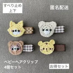 トラ☆キツネ☆タヌキ☆くま【匿名配送】ベビーヘアクリップ4個　ヘアピン　セール☆
