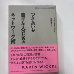 つきあいが苦手な人のためのネットワーク術