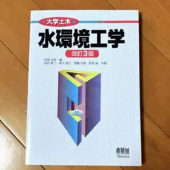 水環境工学 改訂3版 オーム社
