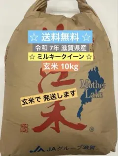 ミルキークイーン☆ 近江米 10kg ☆のサムネイル