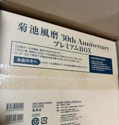 菊池風磨 30th Anniversary プレミアムBOX