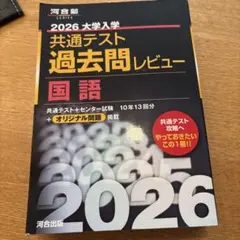 2026大学入学共通テスト過去問レビュー国語