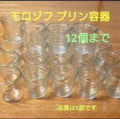 モロゾフ プリン容器 12個まで