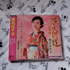 未開封 椎名佐千子 漁火街道 追憶編 CD シングル