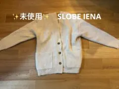 ✨新品未使用✨　SLOBE IENA カーディガン