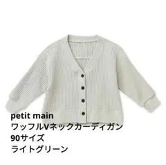 petit main ワッフルVネックカーディガン 90センチ　ライトグリーン