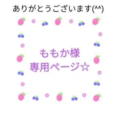 ももか様専用ページ