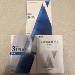 新編　数学I 教科書　3TRIAL 解答　数研出版　3点セット