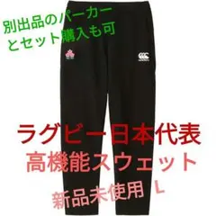 新品未使用】Canterbury スウェットジャケット ラグビー日本代表 L